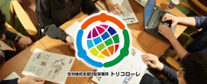 一般社団法人 共創社会推進機構の仕事イメージ
